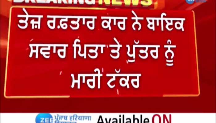 ਖਰੜ 'ਚ ਤੇਜ਼ ਰਫ਼ਤਾਰ ਕਾਰ ਨੇ ਬਾਇਕ ਸਵਾਰ ਪਿਤਾ ਤੇ ਪੁੱਤਰ ਨੂੰ ਮਾਰੀ ਟੱਕਰ, ਭਿਆਨਕ ਸੜਕ ਹਾਦਸੇ ਦੀ ਘਟਨਾ CCTV 'ਚ ਕੈਦ