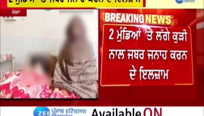 Moga Rape Case: ਅਹਾਤੇ 'ਚ ਲੈ ਜਾ ਕੇ 2 ਮੁੰਡਿਆਂ ਨੇ ਕੀਤਾ ਨਬਾਲਗ ਦਾ Rape, ਪੰਜਾਬ ਦੇ ਜ਼ਿਲ੍ਹਾ ਮੋਗਾ ਦਾ ਮਾਮਲਾ