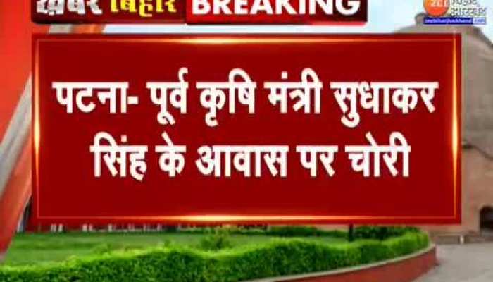 Bihar News : पूर्व कृषि मंत्री सुधाकर सिंह के आवास पर चोरी