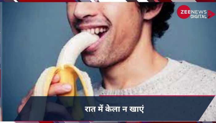 रात में भूलकर भी न खाएं ये चीज, बिगड़ सकती है सेहत