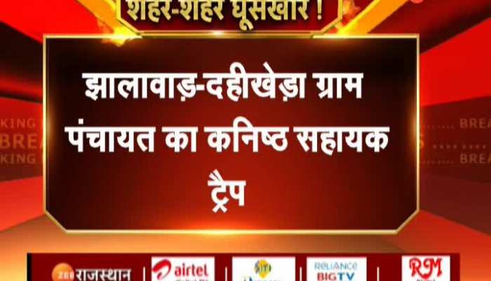 Jhalawar News : झालावाड़ जिले के दही खेड़ा ग्राम पंचायत के कनिष्ठ सहायक 2500 रु घूस लेते ट्रैप, पट्टा बनाने की एवज में मांगी थी घूस