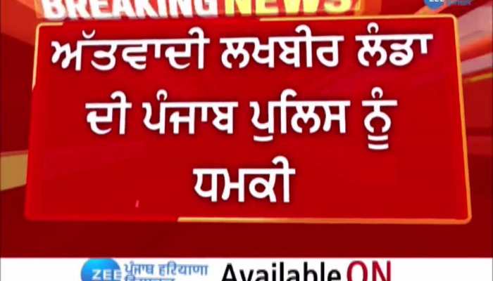 ਅੱਤਵਾਦੀ ਲਖਬੀਰ ਲੰਡਾ ਦੀ ਪੰਜਾਬ ਪੁਲਿਸ ਨੂੰ ਧਮਕੀ, ਵਾਇਰਲ ਹੋਈ ਧਮਕੀ ਦੇਣ ਦੀ ਆਡੀਓ