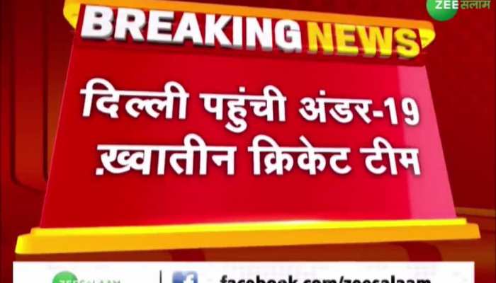 जीत के बाद दिल्ली पहुंची अंडर-19 भारतीय महिला क्रिकेट टीम, लोगों ने किया स्वागत