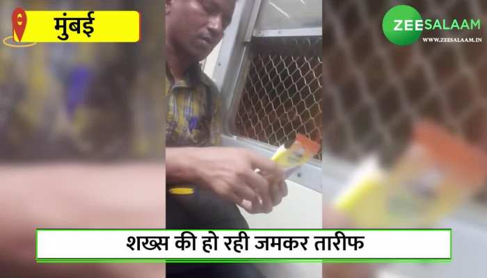 Video: मुंबई लोकल ट्रेन में सफर कर रहे शख्स ने किया कुछ ऐसा, लोगों ने की जमकर तारीफ