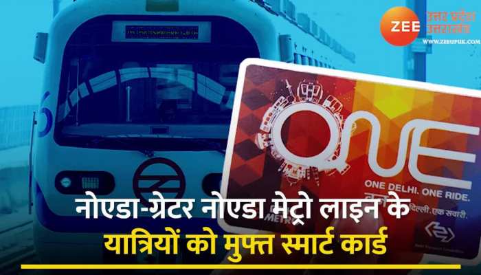 खुशखबरी: आजादी के अमृत महोत्सव के अंतर्गत मेट्रो ट्रेन स्मार्ट कार्ड मुफ्त !