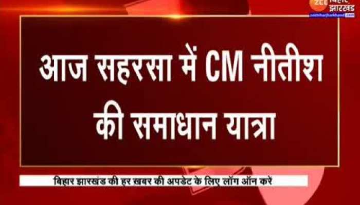 Samadhanyatra : Saharsa में आज CM Nitish Kumar की समाधान यात्रा...सीएम ग्रामीणों से भी करेंगे बातचीत