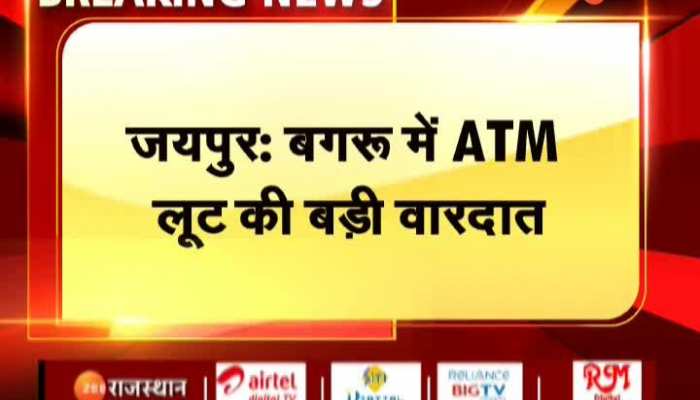 Jaipur News : जयपुर में बदमाशों के हौसले बुलंद , एटीएम मशीन को उखाड़ ले गए बदमाश