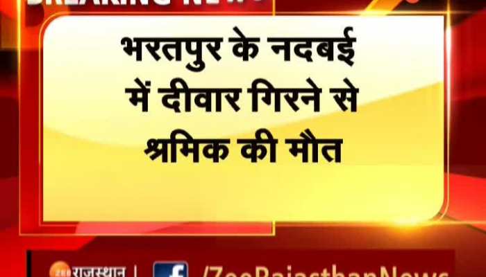 Bharatpur News : भरतपुर के नदबई में दीवार गिरने पर एक श्रमिक की मौत
