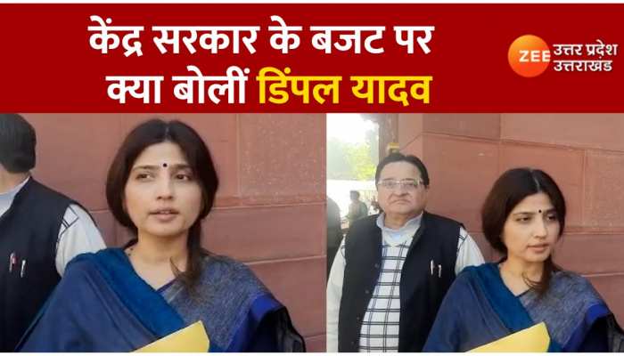 Budget 2023: बजट को लेकर सपा नेता डिंपल यादव ने केंद्र सरकार पर लगाए ये आरोप