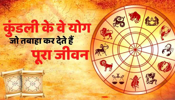 Astrology Tips : рдХреБрдВрдбрд▓реА рдХреЗ рд╡реЗ рдпреЛрдЧ, рдЬреЛ рдмрд░реНрдмрд╛рдж рдХрд░ рджреЗрддреЗ рд╣реИрдВ рдЬреАрд╡рди, рджреЗрдЦреЗрдВ рдХрд╣реАрдВ рдЖрдкрдХреА рдХреБрдВрдбрд▓реА рдореЗрдВ рддреЛ рдирд╣реАрдВ
