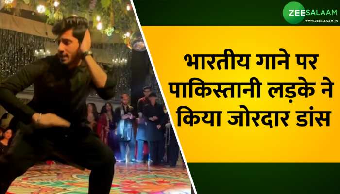 Video: बॉलीवुड गाने पर जमकर नाचा पाकिस्तानी लड़का, वायरल हो रहा वीडियो