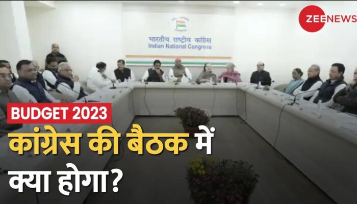 Budget Session 2023: बजट सत्र से पहले विपक्ष की घेराबंदी, Congress आज करेगी अहम बैठक