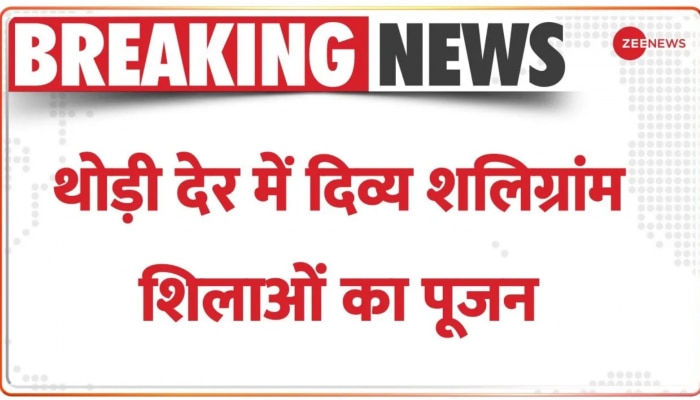 Ram Mandir: Ayodhya में थोड़ी देर में दिव्य शलिग्रांम शिलाओं का पूजन, जानें शालिग्राम शिला क्यों ख़ास?