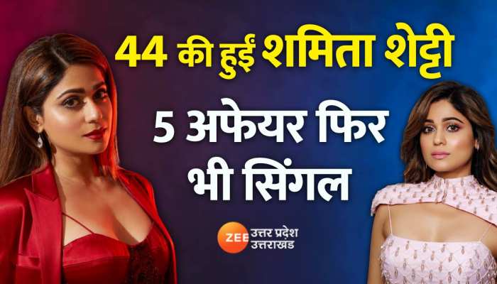 जन्मदिन विशेष: 44 की हुई हॉट एक्ट्रेस शमिता शेट्टी, 5 अफेयर्स में रहने के बाद भी सिंगल