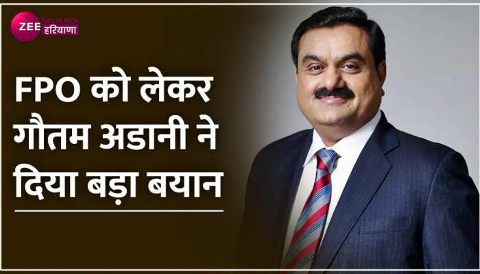 FPO वापस लेने के फैसले के बाद अडानी का पहला बयान , देखें वीडियो
