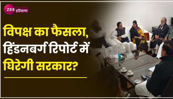 Delhi: हिंडनबर्ग की रिपोर्ट पर सरकार को घेरने का फैसला, विपक्षी दलों ने की बैठक