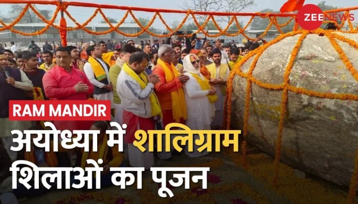 Shaligram Stone Pooja: Ayodhya में दिव्य शालिग्राम शिलाओं का पूजन जारी, कई साधु-संत शामिल