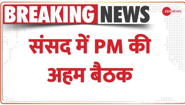 PM Modi Meeting: संसद भवन में PM Modi की अहम बैठक जारी, Amit Shah, Rajnath Singh,Kiren Rijiju शामिल