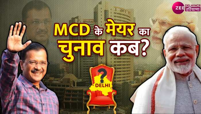 Delhi: 6 फरवरी को होगा MCD के मेयर का चुनाव, LG ने किया ऐलान