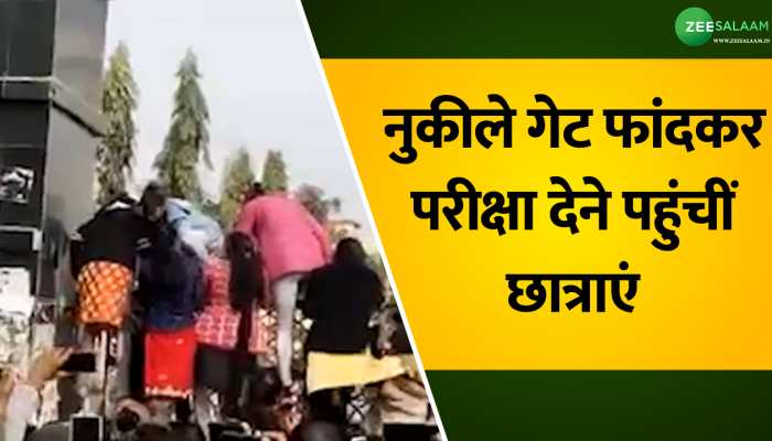 Video: लोहे का नुकीला गेट फांदकर परीक्षा देने पहुंचीं छात्राएं, वायरल हो रहा वीडियो