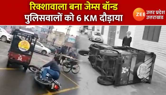 रिक्शेवाले ने पुलिस को 6 किलोमीटर तक गलियों और सड़कों पर दौड़ाया, नहीं देखा होगा ऐसा मजेदार वीडियो