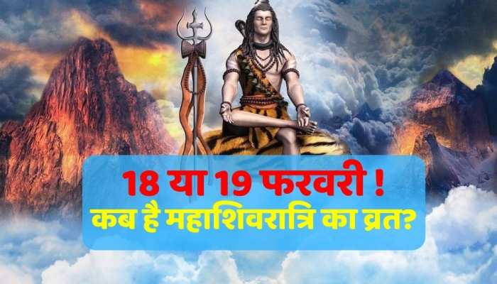 MahaShivratri 2023 : 18 рдпрд╛ 19 рдлрд░рд╡рд░реА! рдХрдм рд╣реИ рдорд╣рд╛рд╢рд┐рд╡рд░рд╛рддреНрд░рд┐ рдХрд╛ рд╡реНрд░рдд? рдиреЛрдЯ рдХрд░ рд▓реЗрдВ рдбреЗрдЯ рдФрд░ рдЬрд╛рдиреЗрдВ рд╢реБрдн рдореБрд╣реВрд░реНрдд