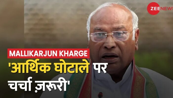 Mallikarjun Kharge Press Conference: विपक्ष ने सरकार को घेरा,कहा, 'आर्थिक घोटाले पर चर्चा ज़रूरी'