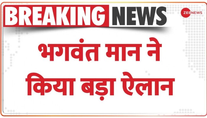 BREAKING NEWS: Punjab के CM Bhagwant Mann का बड़ा ऐलान, 'Singapore जाएंगे सरकारी स्कूल के प्रिंसिपल'