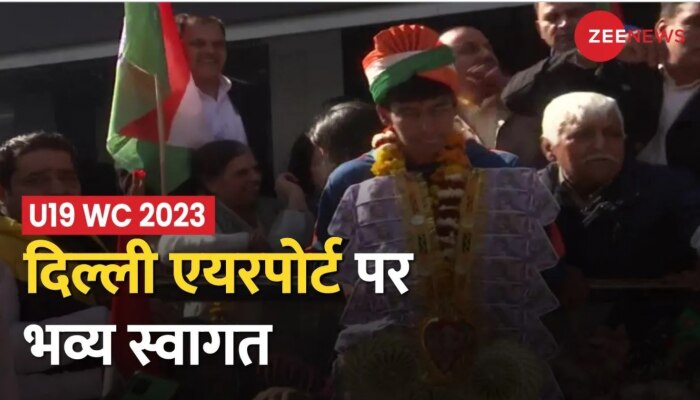 U19 WC 2023: Delhi Airport पहुंची अंडर-19 महिला विश्वकप में जीतने वाली टीम,फूल मालाओं से स्वागत
