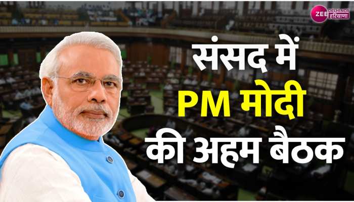 Delhi: संसद में PM मोदी की बैठक जारी, अमित शाह, राजनाथ सिंह और किरन रिजिजू शामिल