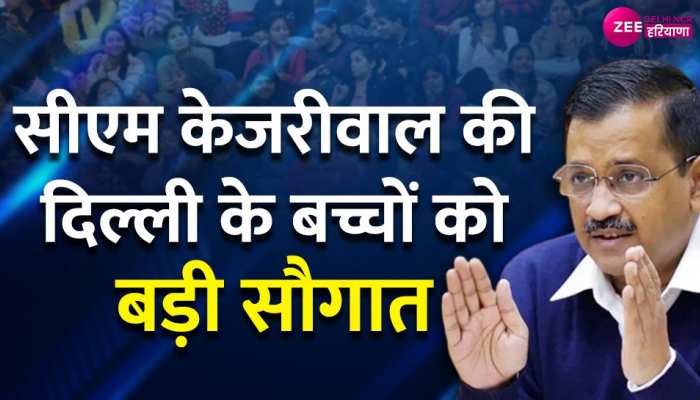 Delhi: सीएम केजरीवाल ने दी बड़ी सौगात, द्वारका में नए सरकारी स्कूल का उद्घाटन
