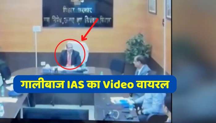 Viral Video : गालीबाज IAS का Video वायरल, मीटिंग के दौरान आधिकारियों और जनता को दी गाली