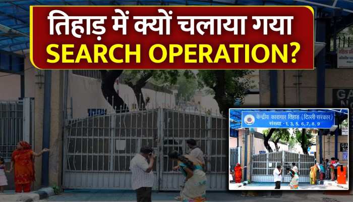 Delhi: तिहाड़ में देर क्यों चलाया गया Search Operation? देखें वीडियो