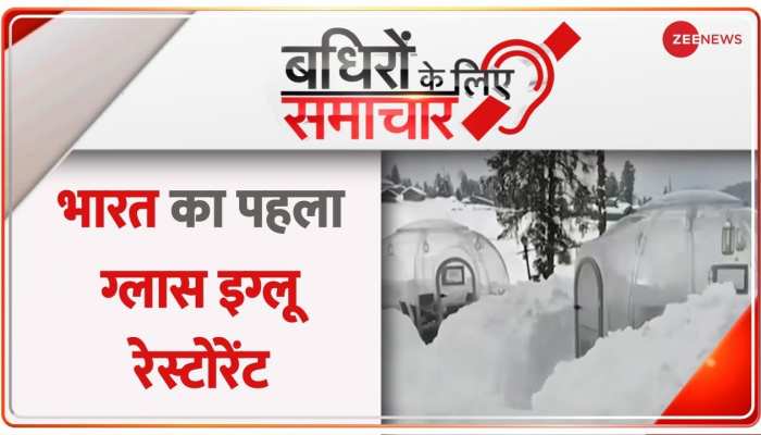 Badhir: इग्लू से बढ़ी भारत की शान, गुलमर्ग में खुला पहला ग्लास इग्लू रेस्टोरेंट