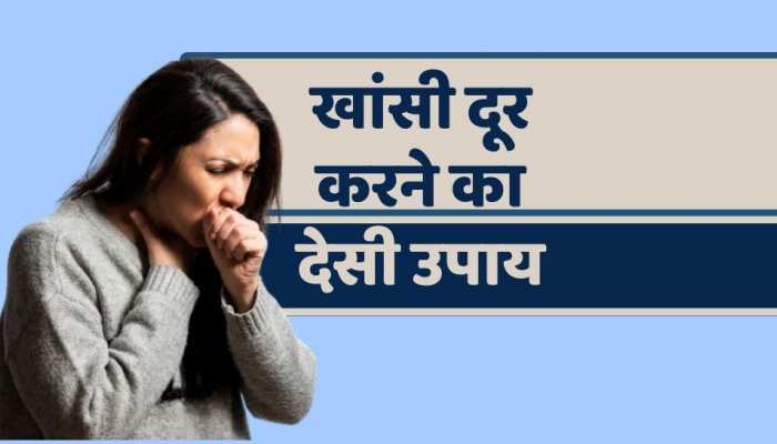 Health Video : खांसी से हो चुके हैं परेशान, तो अपनाइए ये देसी नुस्खा!