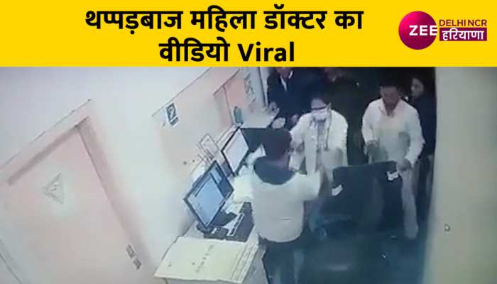 महिला डॉक्टर टेक्नीशियन को 1 के बाद 1 जड़े थप्पड़, पूरी घटना CCTV में हुई कैद