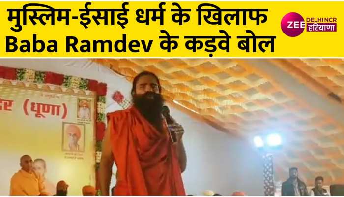 इस्लाम व ईसाई धर्म पर के खिलाफ बाबा राम देव के कड़वे बोल- नमाज पढ़ो और मन में आए वो करो