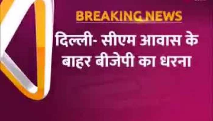 Delhi: दिल्ली CM आवास पर BJP का धरना, कर्मचारियों को वेतन न मिलने पर विरोध प्रदर्शन