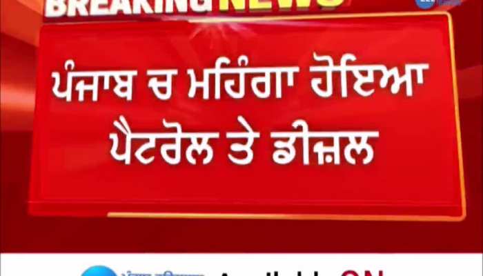 ਪੰਜਾਬ 'ਚ ਮਹਿੰਗੇ ਹੋਏ Petrol ਤੇ Diesel ਦੇ ਦਾਮ, ਵੀਡੀਓ 'ਚ ਜਾਣੋ ਕੀਮਤਾਂ