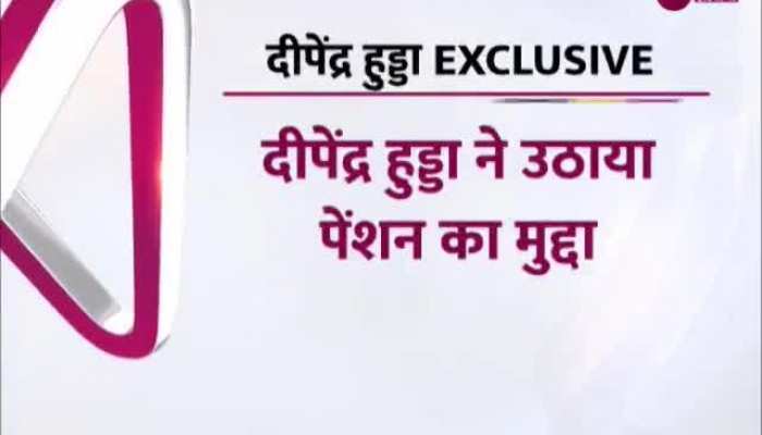 दीपेंद्र सिंह हुड्डा बोले- पुरानी पेंशन स्कीम 2024 चुनाव में होगी सबसे बड़ा राजनीतिक मुद्दा, देखें Video
