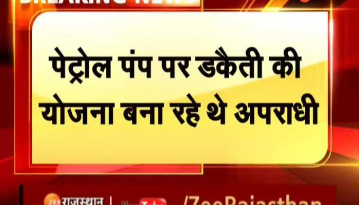 Jaipur News : जयपुर में पेट्रोल पंप पर डकैती की योजना बनाने वाले 5 आरोपियों को किया गिफ्तार