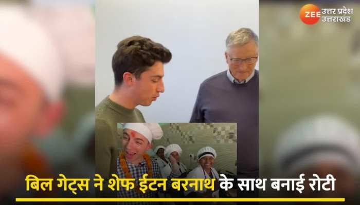 बिल गेट्स ने चम्मच से गूंथा आटा, खुद रोटी बनाकर घी से खाई