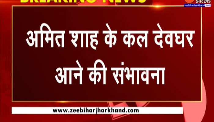 Amit Shah का Deoghar दौरा...सांसद Nishikant Dubey ने लिया तैयारियों का जायजा