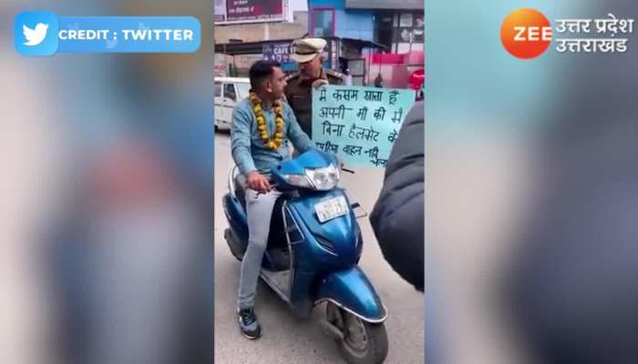 Watch viral video: शख्स बिना हेलमेट के चला रहा था स्कूटी, पुलिस ने पकड़कर दिलाई मां की कसम