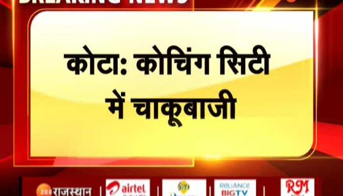 Kota News : कोचिंग नगरी में फिक चाकूबाजी से मचा हड़कंप, नाबालिग को चाकू मारकर किया घायल