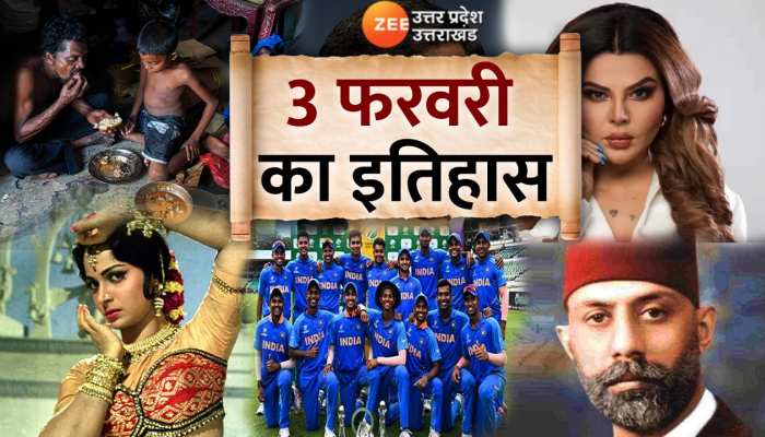 3 February History: मशहूर अभिनेत्री वहीदा रहमान का जन्म आज ही के दिन हुआ, जानें आज का इतिहास
