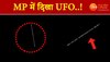 Watch UFO Video: मध्य प्रदेश में दिखा UFO! रहस्यमयी रोशनी देख कौतुहल में पड़े लोग