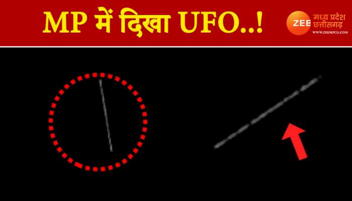 Watch UFO Video: मध्य प्रदेश में दिखा UFO! रहस्यमयी रोशनी देख कौतुहल में पड़े लोग