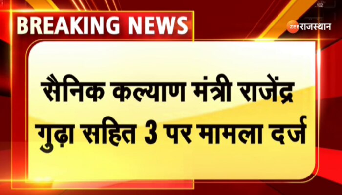 Sikar News : राजस्थान सरकार का मंत्री राजेंद्र गुढ़ा सहित तीन पर मामला दर्ज, देखिए क्या है पूरा मामला