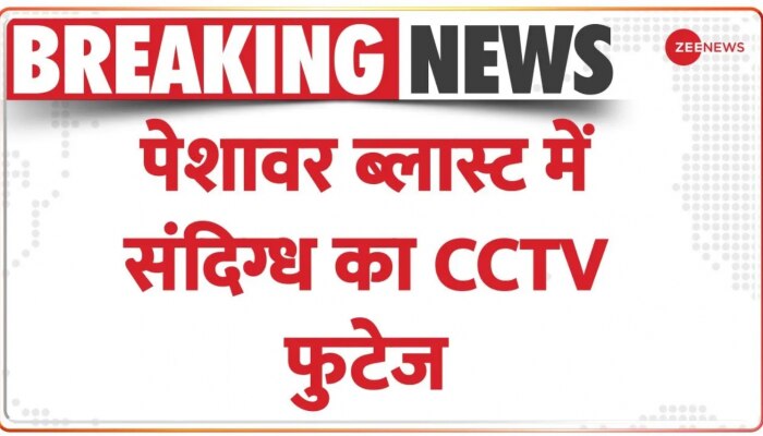Peshawar Masjid Blast: पेशावर की मस्जिद में धमाके के मामले में CCTV Video आया सामने